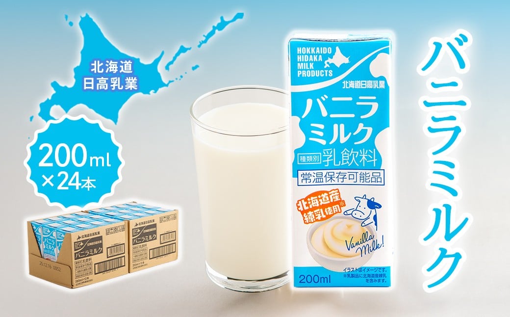 
                  北海道日高乳業 バニラミルク 200ml×24本【 ふるさと納税 人気 おすすめ ランキング常温 健康 栄養 ドリンク 飲料 国産 北海道日高乳業 北海道 平取町 送料無料 】 BRTR015
                