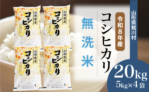 ＜令和8年産米＞ 令和9年4月上旬発送  こしひかり 【無洗米】 20kg （5kg×4袋） 山形県鮭川村