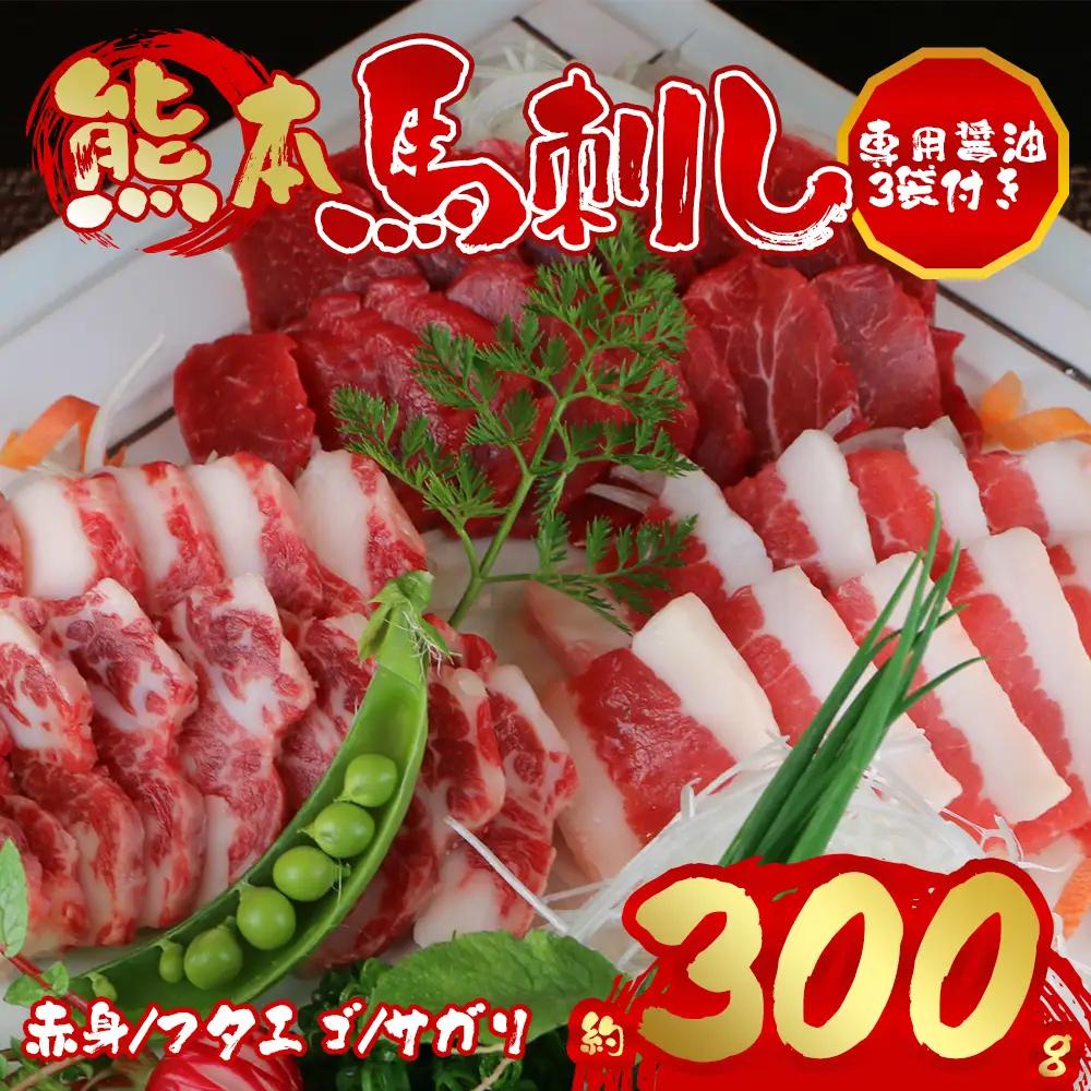 3種の馬刺し　300g【赤身・フタエゴ・サガリ】 阿蘇牧場 熊本県 阿蘇市
