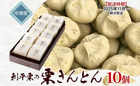 ＜26年秋発送 先行予約＞利平栗の 栗きんとん 10個入り 和菓子 お菓子 くりきんとん クリ 栗 くり 利平栗 マロン お茶請け 贈答品 プレゼント 手土産 個包装 お取り寄せ 送料無料 揖斐菓匠庵