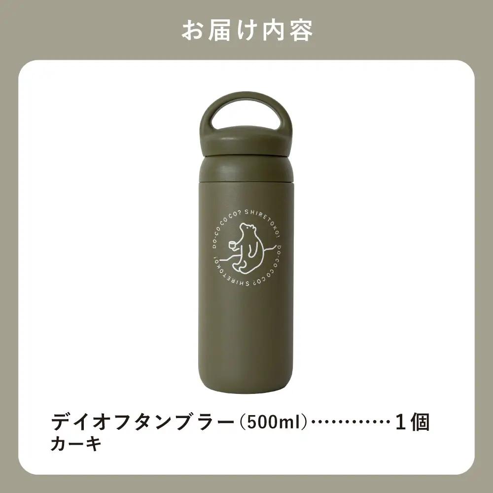 知床トコさんデイオフタンブラー カーキ 500ml×1本_雑貨・日用品 タンブラー 食器 