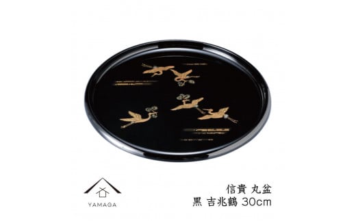 信貴 丸盆 黒 吉兆鶴 30cm 工芸品 漆器【YG208】