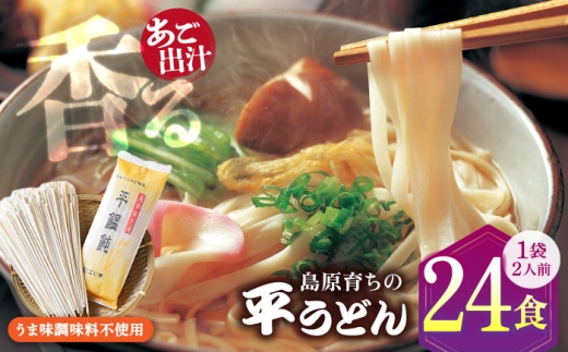 焼あご スープ と 島原育ちの 平うどん 24食 (2人前×12袋) / 手延べうどん うどん ウドン 饂飩 麺 めん 乾麺 / 南島原市 / こじま製麺 [SAZ026]