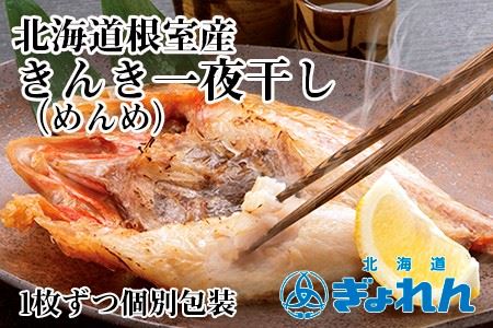 【北海道根室産】きんき(めんめ)一夜干し B-85002