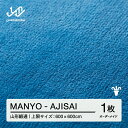 【ふるさと納税】 【山形緞通】MANYO - AJISAI オーダーメイド (上限：600cm×600cm) [oc-lrmyx600-aj]