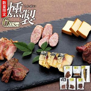数量限定  泉の里くんせい工房 無添加 燻製（くんせい）6点セット