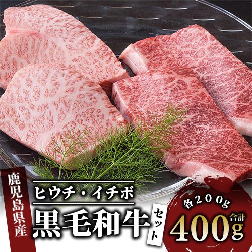 
希少部位『ヒウチ＆イチボ』A5等級鹿児島県産黒毛和牛食べ比べステーキ(カミチク/016-1241)
