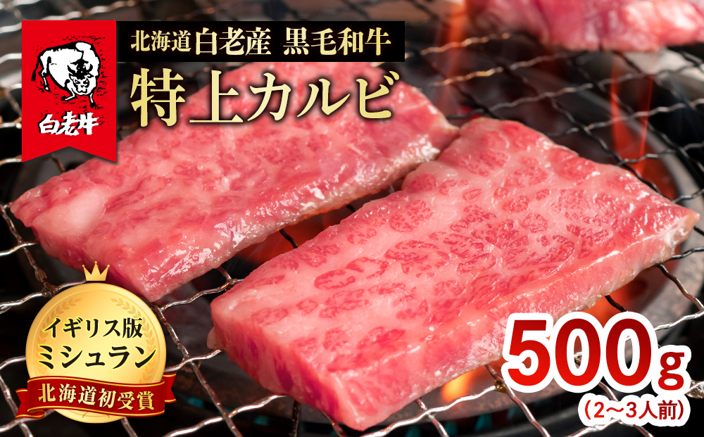 北海道 白老産 黒毛和牛 特上カルビ 500ｇ (2・3人前) BS004