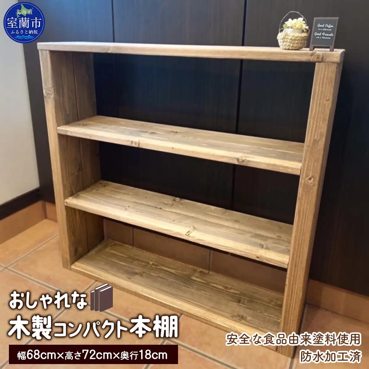 木製コンパクト本棚 MROR008