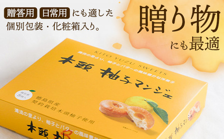 木頭柚子マンジェ 8個入【徳島 那賀町 木頭 木頭ゆず ユズ 柚子 焼き菓子 お菓子 洋菓子 ケーキ フルーツケーキ 柚子皮 個包装 国産 手作り ジャム バレンタイン 誕生日 クリスマス 母の日 父