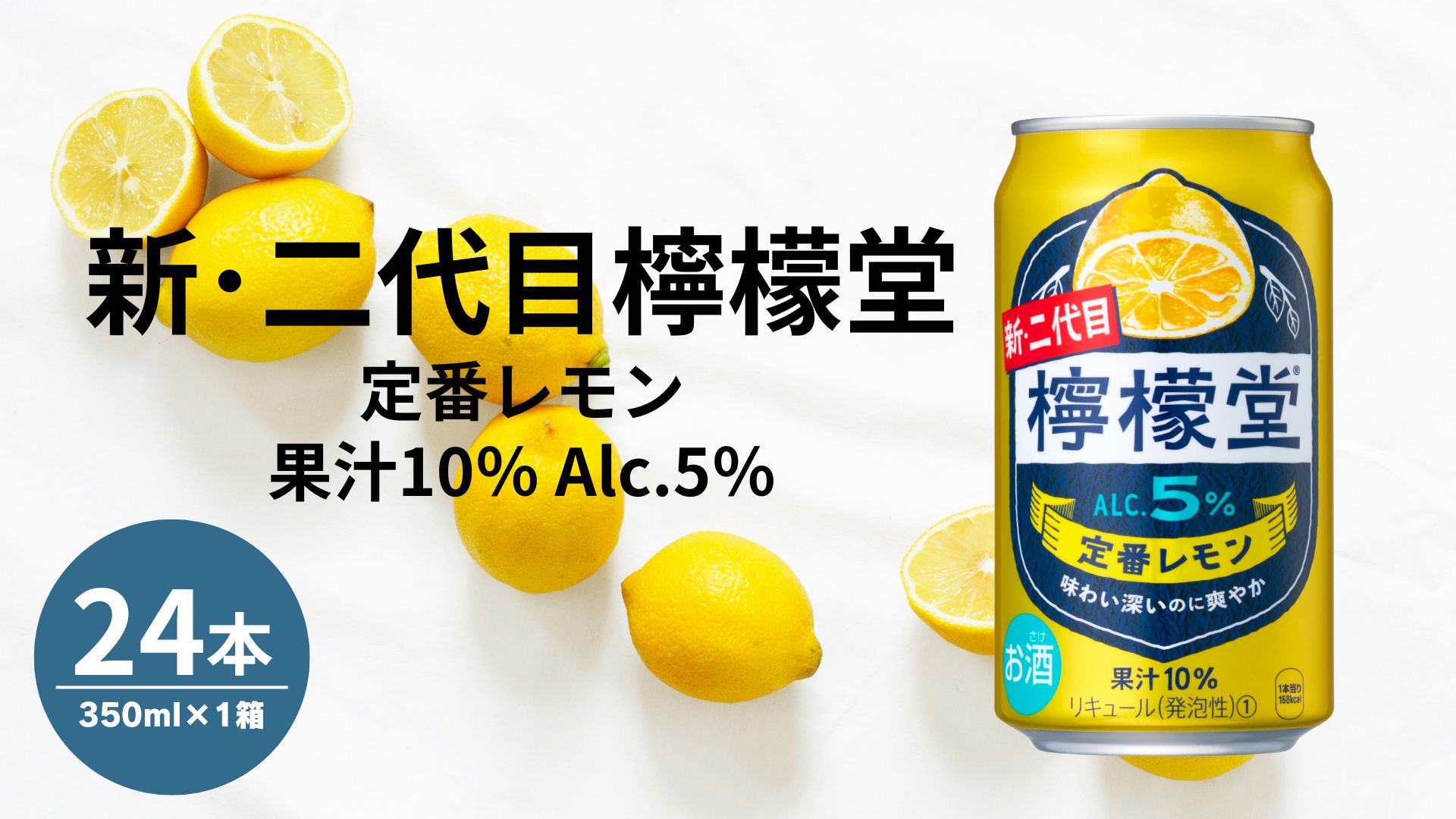 こだわりレモンサワー檸檬堂 定番レモン 350ml×24本