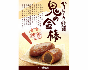 かりんとう饅頭「鬼の金棒」《12個入×3箱》上質な沖縄産黒糖使用 |加茂市 かりんとう 饅頭