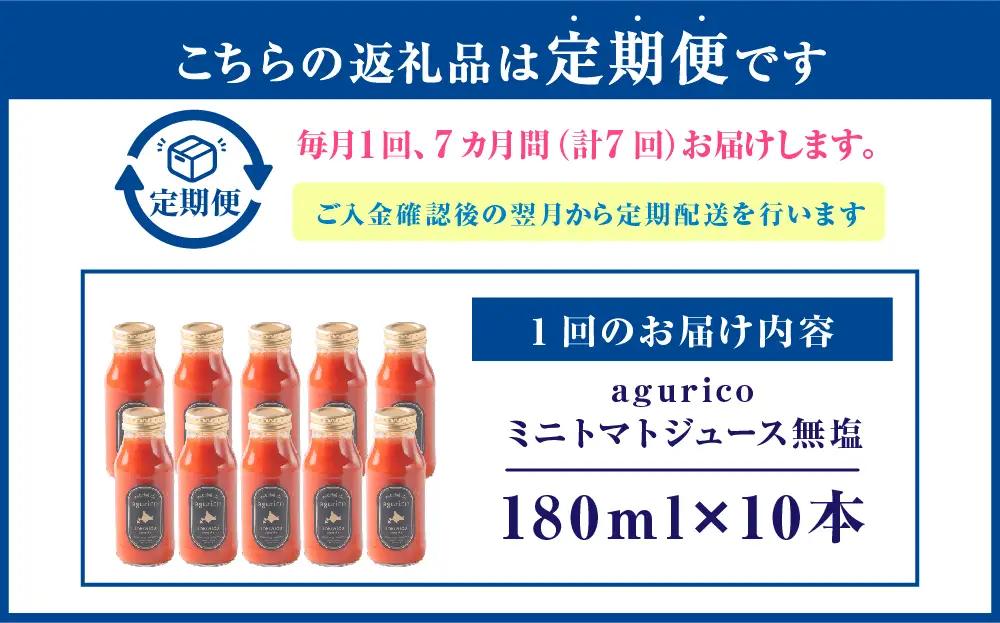 [ 定期1ヶ月毎7回 ] 北海道産 agurico ミニトマトジュース無塩 180ml 10本入り トマトジュース ジュース ミニトマト トマト 野菜 飲料 トマトスープ パスタソース アレンジ 万能