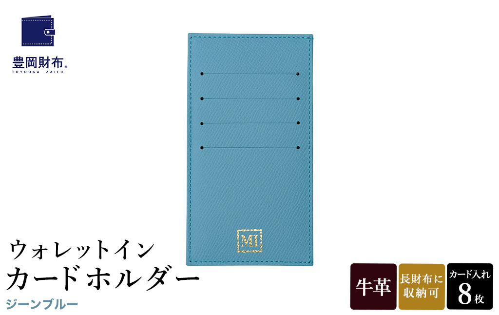 豊岡財布 ウォレットイン カードホルダー ドイツ製本革使用 ジーンブルー ZCD02 / カードケース  革 革小物 コンパクト 長財布に収まる  シンプル デザイン 無地 マスミ鞄嚢