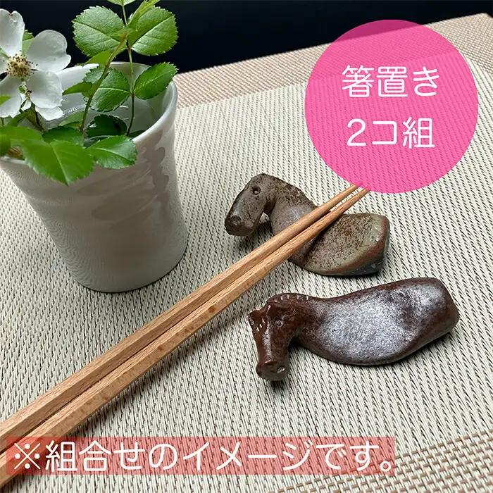 うまはしおき 2個組 アソート | 箸置き 陶器 福島県