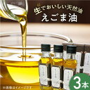 【ふるさと納税】国産えごま油 105g × 3本 山都町産 熊本県産 健康志向【山都町シニアクラブ連合会】[YCZ001]