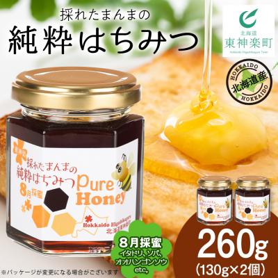 ふるさと納税 東神楽町 東神楽産採れたまんまの純粋はちみつ 130g2個【8月採蜜】