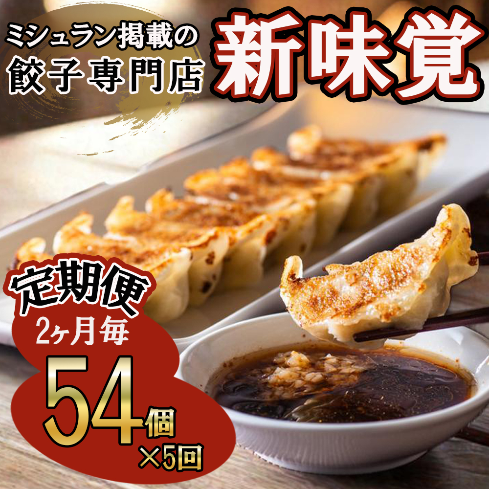 ＜定期便＞ミシュラン掲載の餃子専門店「新味覚」特製冷凍生餃子 54個（18個入×3箱）セット【５回発送】 上質な小麦でつくる皮の絶妙の薄さ、食材の産地と鮮度にこだわった餡。その人気には理由がある。