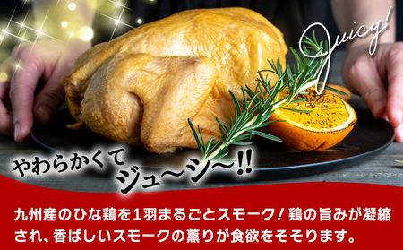 ★フードロス削減にご協力をお願いします★【限定300セット】九州産ひな鶏スモークチキン1羽_LF-1503-FDL_(都城市) 九州産 ひな鶏 スモーク スモークの薫り フードロス