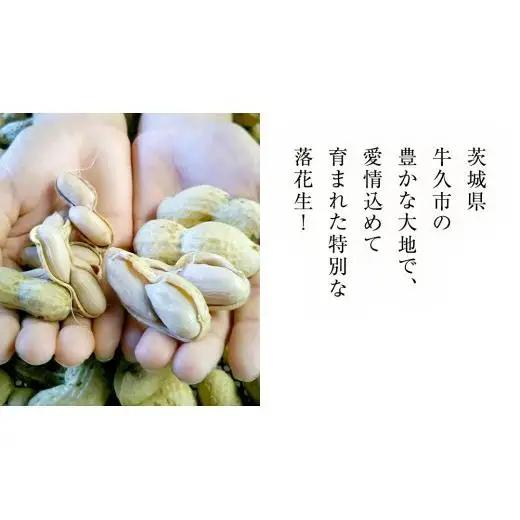 牛久市産 茹で 落花生 300g × 3袋 セット 計900g