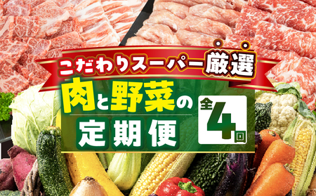 【定期便】あつみの肉＆旬の野菜BOX定期便 4回 詰合せ