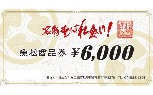 
魚松商品券　6000円分
