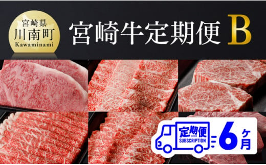 【定期便】宮崎牛６ヶ月定期便Ｂ【肉 牛肉 国産 黒毛和牛 肉質等級4等級以上 4等級 5等級 ミヤチク ステーキ 焼肉 全６回 定期便 】