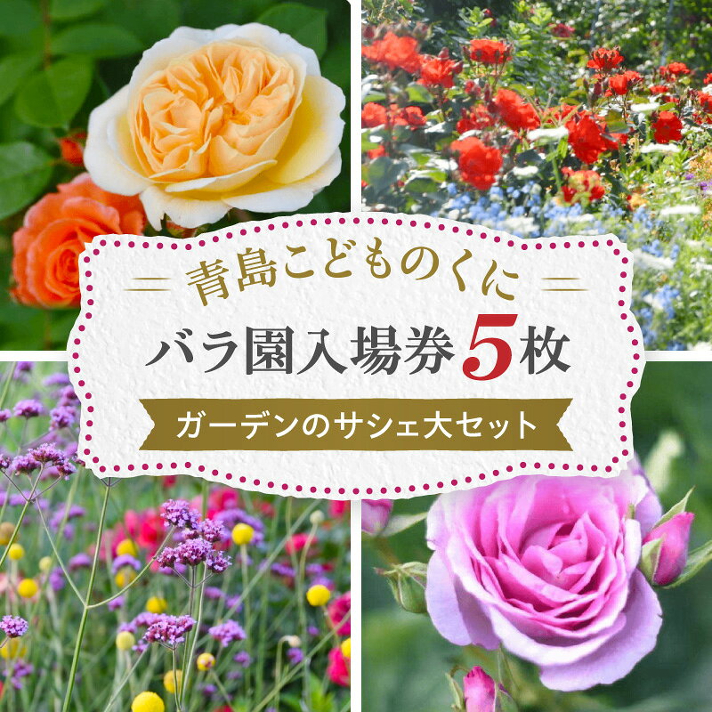 【ふるさと納税】青島こどものくに バラ園入場券5枚・ガーデンのサシェ大セット バラ 花畑 バラの花 花園 入場券 券 入場チケット チケット 観光 旅行 家族旅行 観光旅行 南国旅 自然 花 フラワー 観賞 ご当地 南国観光 観光チケット 宮崎県 宮崎市 送料無料
