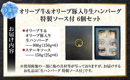 オリーブ牛&オリーブ豚入り生ハンバーグ　特製ソース付　150g×6個セット|オリーブ牛 ハンバーグ オリーブ豚 国産牛 肉汁の滝 特製ソース ステーキソース ジューシー 濃厚 冷凍 香川県 おすすめ|