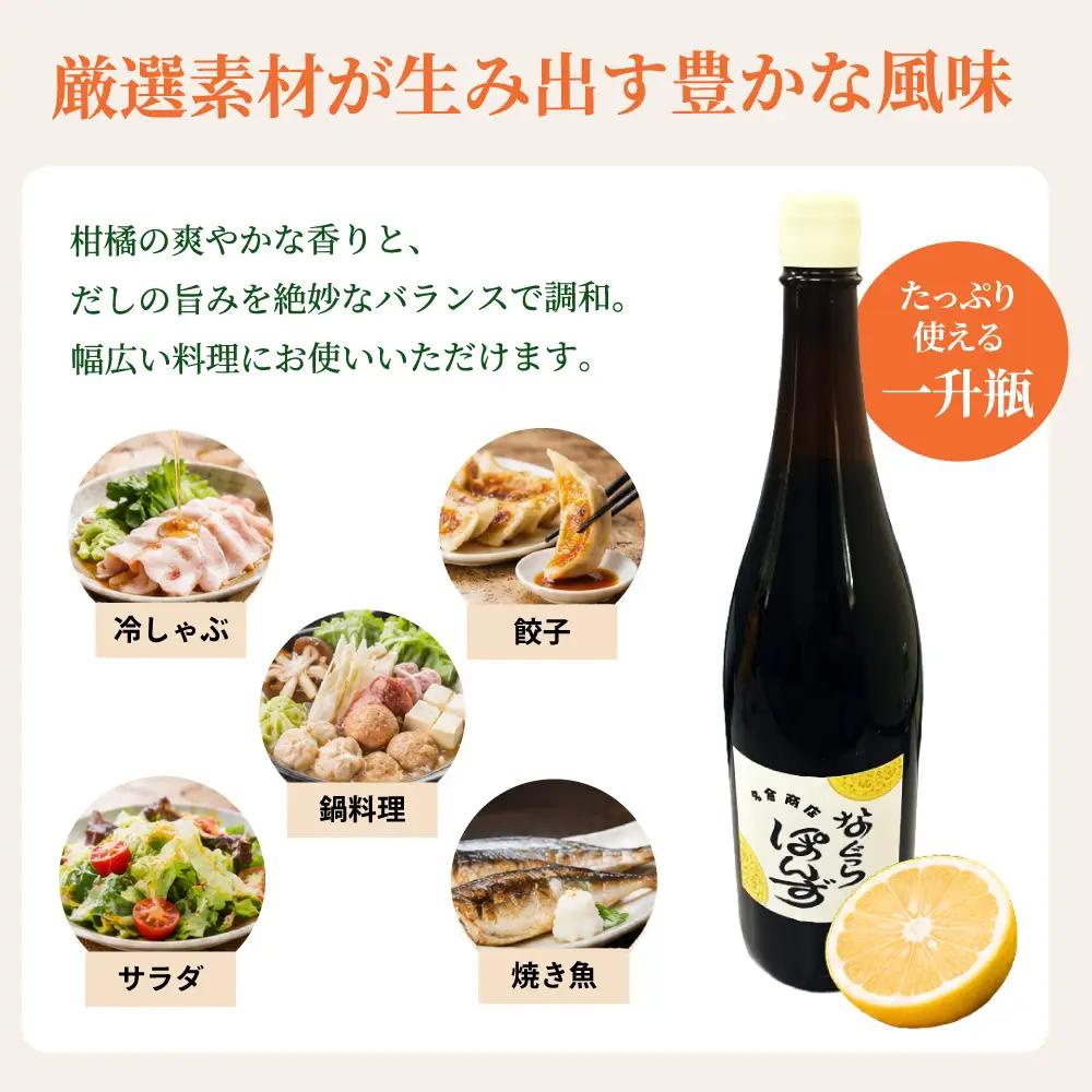 プロの料理人も愛用！料亭・ホテルで使用されているなぐらポン酢一升瓶（1.8L） 名倉商店