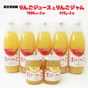 【ふるさと納税】りんごジュース（1000ml×5本）とりんごジャム（410g×2本）セット《黒岩果樹園》 飲料類 果汁飲料 りんご リンゴ ジュース ジャム