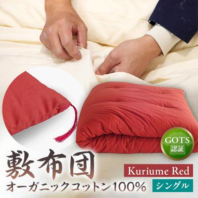 ふるさと納税 江東区 オーガニックコットン100%敷布団シングルカラー:KuriumeRed【kt031-001-3】
