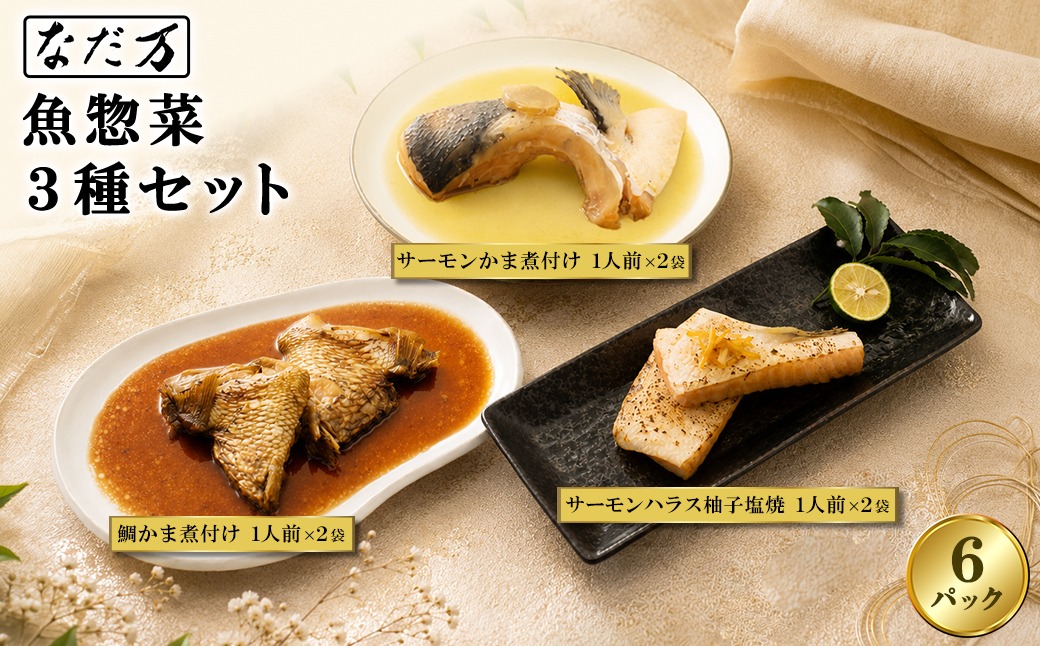 料亭の魚惣菜3種セット 6パック入り 魚 詰め合わせ 魚介 惣菜 冷凍 ギフト 鯛 サーモン 個包装 食べ比べ 骨なし 骨抜き なだ万 K2731