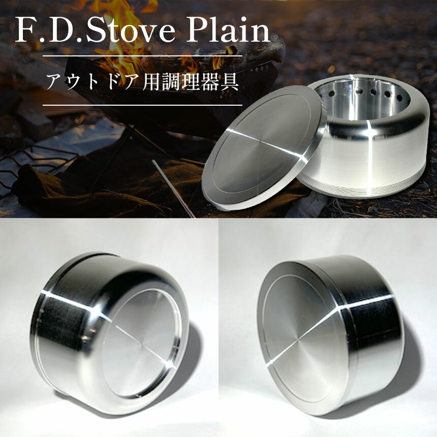 【ふるさと納税】F.D.Stove Plain アウトドア用調理器具｜ アウトドア キャンプ ソロキャンプ カップ 調理鍋 鍋 アルコールストーブ バーナー アルスト 登山 田村工機 栃木県 真岡市 送料無料