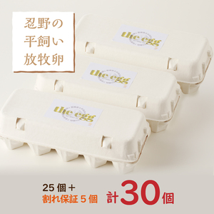 【5月配送分】忍野の平飼い放牧卵30個（25個＋割れ保証5個）