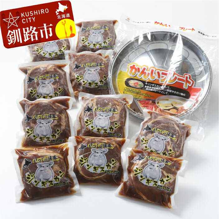 【ふるさと納税】真心お肉屋さんのうめぇ〜ジンギスカン ひつじの誘惑 味付ラム肉（ロール）300g×10 鍋セット 北海道 釧路 ふるさと納税 肉 羊肉 F4F-0752
