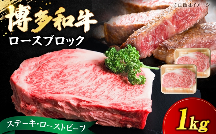 
                  博多和牛 牛肉 ロース ブロック 1kg《豊前市》【肉のくまもと屋】 [VFD010]
                