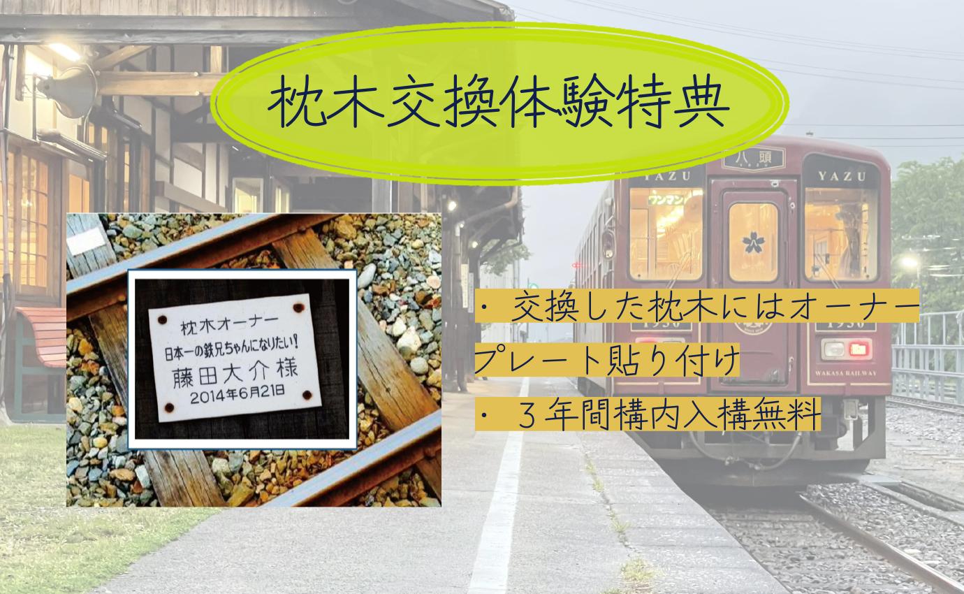 枕木交換体験の特典