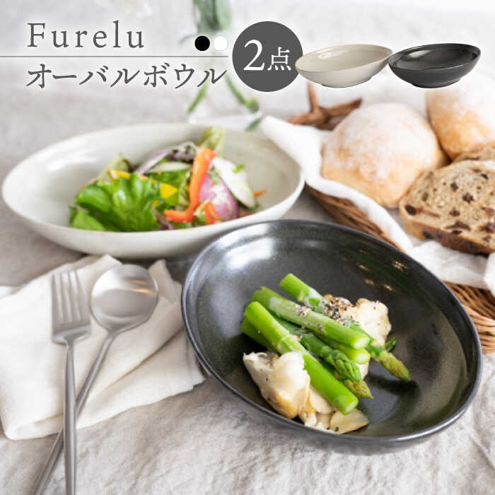 【ふるさと納税】【波佐見焼】Furelu ゆず肌 オーバルボウル カレー皿 2枚セット［ブラック×ホワイト］【藍染窯】 [JC96]