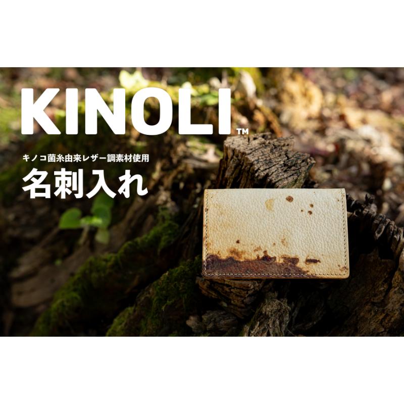 【ふるさと納税】KINOLI名刺入れ（Wマチ）小諸市 雑貨 小物 天然素材 名刺ケース　お届け：配送は2025年2月1日からとなります。