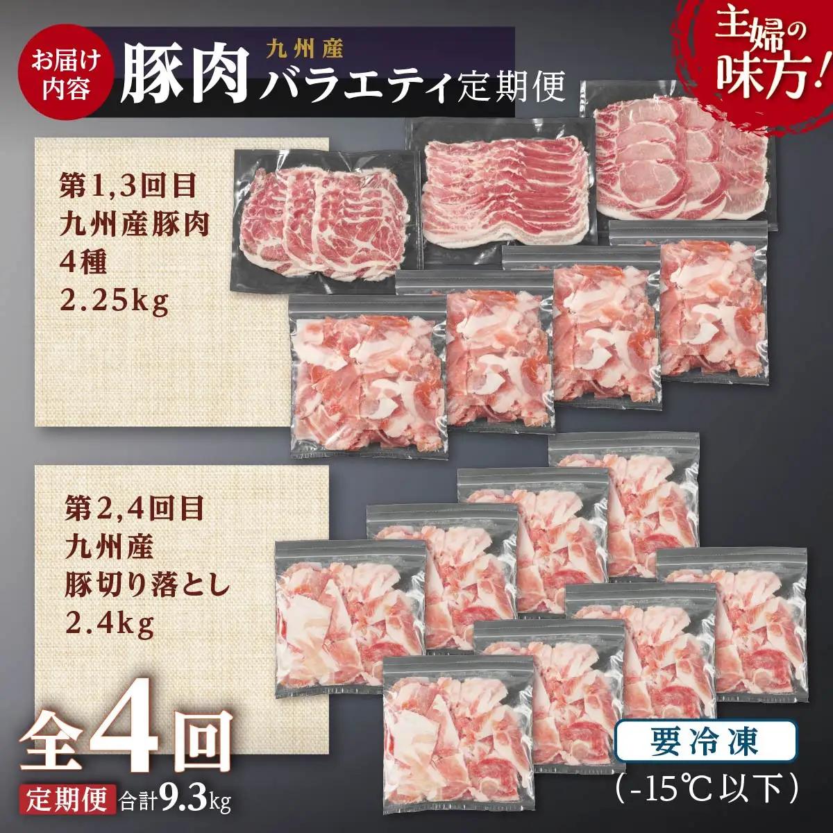 主婦の味方！九州産豚肉バラエティ定期便 （計4回）