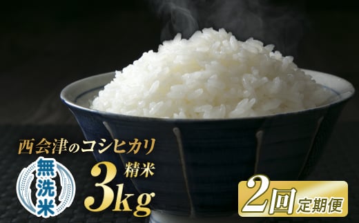 ＜定期便2ヶ月＞令和7年産米  西会津産米「コシヒカリ」無洗米 3kg 米 お米 おこめ ご飯 ごはん 福島県 西会津町 F4D-1495