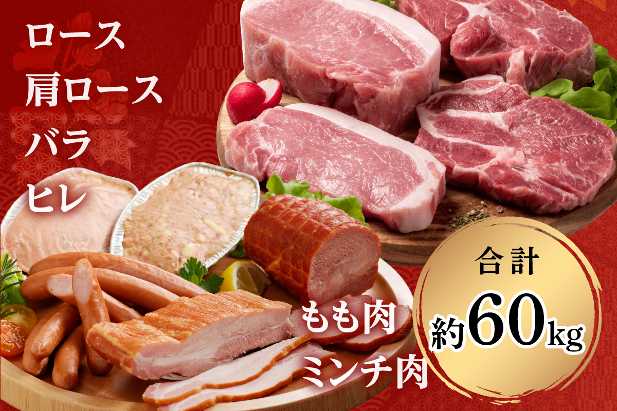 ケンボロー芙蓉ポーク1頭分【特別商品】 肉 豚肉 豚 1頭 60kg ロース 肩ロース バラ ヒレ モモ肉 ミンチ ブランド豚 ハム ソーセージ 【1】