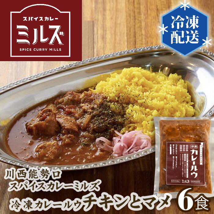 【ふるさと納税】4.【6食】川西能勢口スパイスカレーミルズ「冷凍カレールウ」チキンとマメ No.233 KWNV001 / カレー 冷凍カレー カレールウ カレールー curry かれー スパイスカレー チキンカレー 豆カレー 冷凍 保存料不使用 着色料不使用 お手軽 簡単 保存食 送料無料