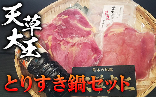 
            FKP9-339 天草大王　とりすき鍋セット
          