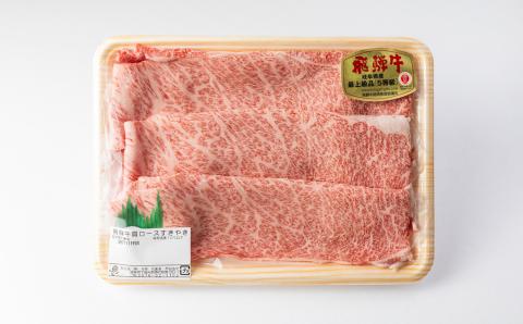 A5飛騨牛肩ロースすき焼き 600g【冷凍】冷凍配送 肩ロース 飛騨牛 下呂温泉 おすすめ 牛肉 肉 和牛 赤身 人気 ブランド牛 肉 贈答品 すき焼き用 すきやき ギフト 【11-1004】 肩ロー