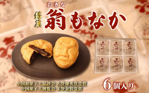 最中 もなか 6個入り 銘菓 お菓子 和菓子 菓子 餡子 あんこ 小豆 あずき 老舗 おやつ 贈答 贈り物 プレゼント 父の日 祝い 冠婚葬祭 新潟 新潟県 新発田 新発田市 翁屋 okinaya001_02