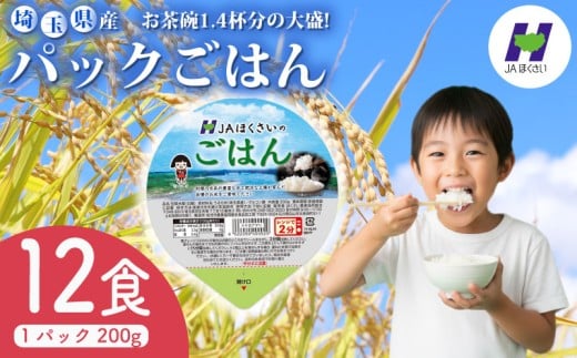 パックごはん 200g×12食 お米 米 国産 保存食 大盛 大盛り 備蓄 防災 小分け 手軽 簡単調理 白米 彩のかがやき パックごはん パックご飯 パックライス ご飯 ご飯パック ごはんパック パック レトルト 米 JAほくさい 埼玉県 羽生市