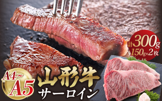 山形牛サーロインステーキ 150gｘ2 【肉の小林】 【058-003】