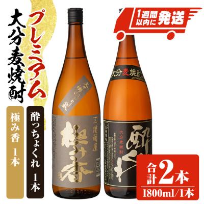 ふるさと納税 宇佐市 プレミアム大分麦焼酎 極み香 酔っちょくれ 1800ml各1本【107302000】【時枝酒店】